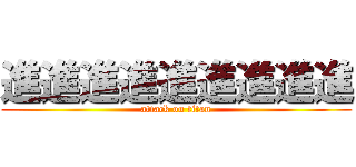 進進進進進進進進進 (attack on titan)