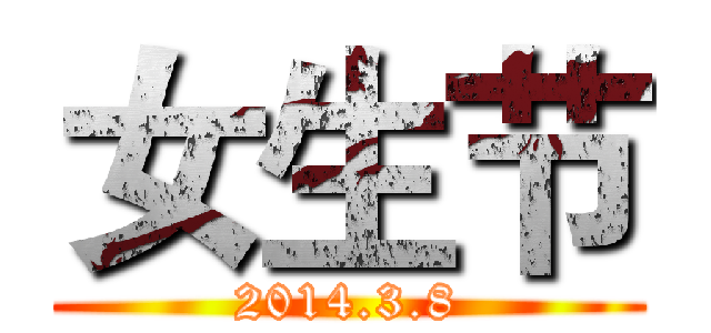 女生节 (2014.3.8)