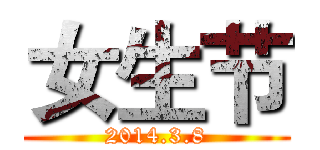 女生节 (2014.3.8)