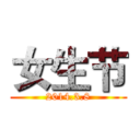女生节 (2014.3.8)