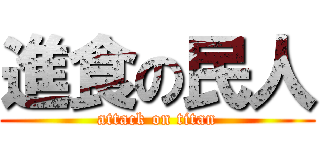 進食の民人 (attack on titan)