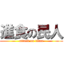 進食の民人 (attack on titan)