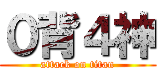 ０背４神 (attack on titan)