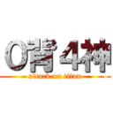 ０背４神 (attack on titan)
