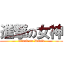 進撃の女神 (attack on David)