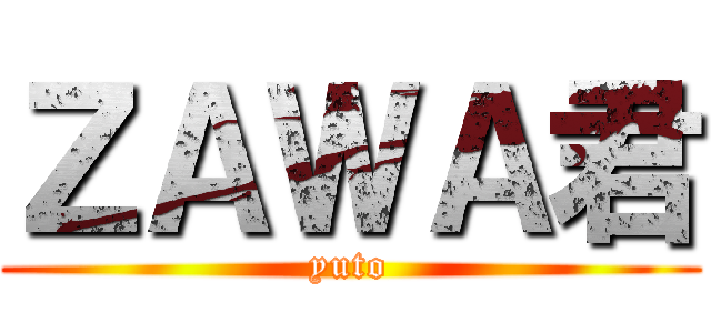 ＺＡＷＡ君 (yuto)