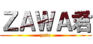 ＺＡＷＡ君 (yuto)