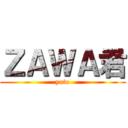 ＺＡＷＡ君 (yuto)