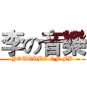 李の音樂 (YOUTUBE OF FB)
