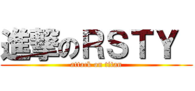 進撃のＲＳＴＹ  (attack on titan)