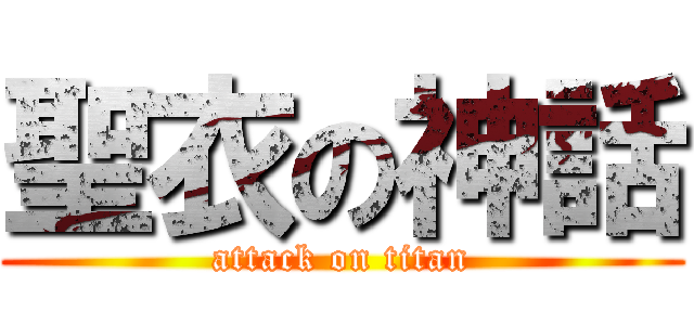 聖衣の神話 (attack on titan)