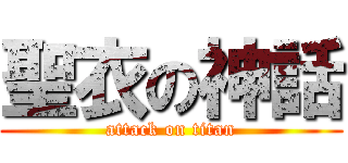 聖衣の神話 (attack on titan)