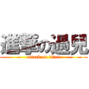 進撃の過兒 (attack on titan)