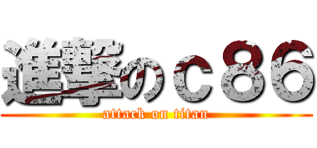 進撃のｃ８６ (attack on titan)