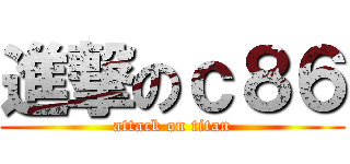 進撃のｃ８６ (attack on titan)
