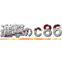 進撃のｃ８６ (attack on titan)