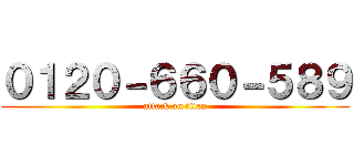 ０１２０－６６０－５８９ (attack on titan)