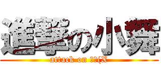 進撃の小舞 (attack on 魔王(X)