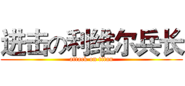 进击の利维尔兵长 (attack on titan)