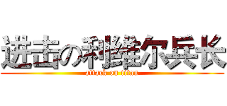 进击の利维尔兵长 (attack on titan)