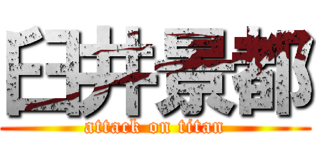 臼井景都 (attack on titan)
