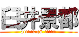 臼井景都 (attack on titan)