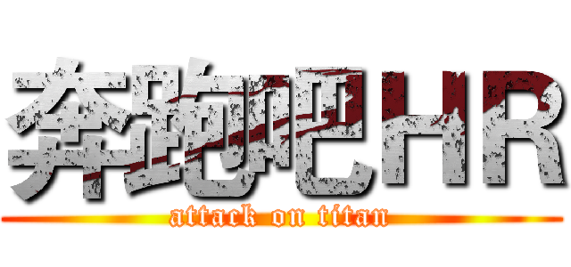 奔跑吧ＨＲ (attack on titan)
