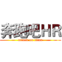 奔跑吧ＨＲ (attack on titan)