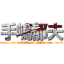 手嶋郁夫 (attack on titan)