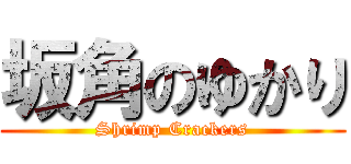 坂角のゆかり (Shrimp Crackers)