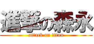 進撃の森永 (attack on titan)