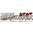 進撃の妖妖 (Arc= =)