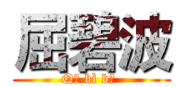 屈碧波 (Qū bì bō )