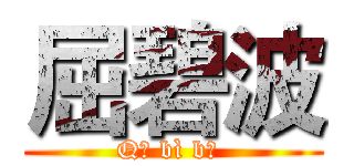 屈碧波 (Qū bì bō )