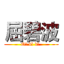 屈碧波 (Qū bì bō )