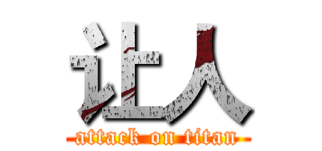 让人 (attack on titan)