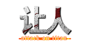 让人 (attack on titan)