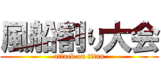 風船割り大会 (attack on titan)
