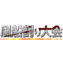 風船割り大会 (attack on titan)