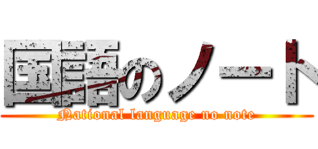 国語のノート (National language no note)