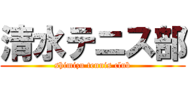 清水テニス部 (shimizu tennis club)