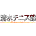 清水テニス部 (shimizu tennis club)