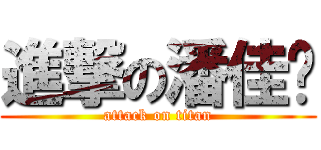 進撃の潘佳玟 (attack on titan)