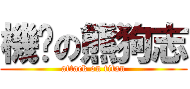 機掰の熊狗志 (attack on titan)