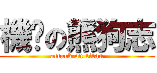 機掰の熊狗志 (attack on titan)