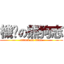 機掰の熊狗志 (attack on titan)