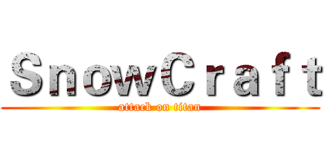 ＳｎｏｗＣｒａｆｔ (attack on titan)