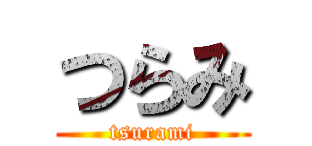 つらみ (tsurami)