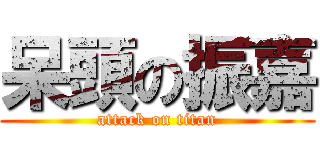 呆頭の振嘉 (attack on titan)