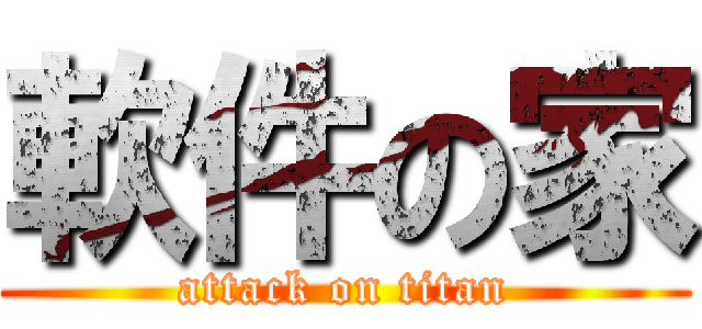軟件の家 (attack on titan)